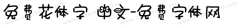 免费花体字 中文字体转换